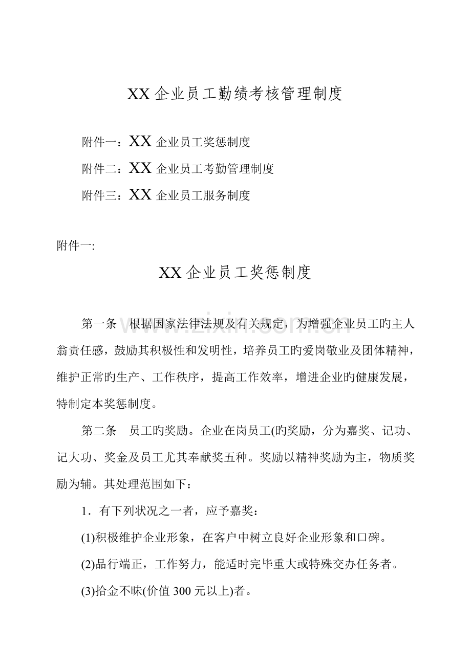 2023年中国顶级企业考勤管理全套表格勤绩考核系统.doc_第1页