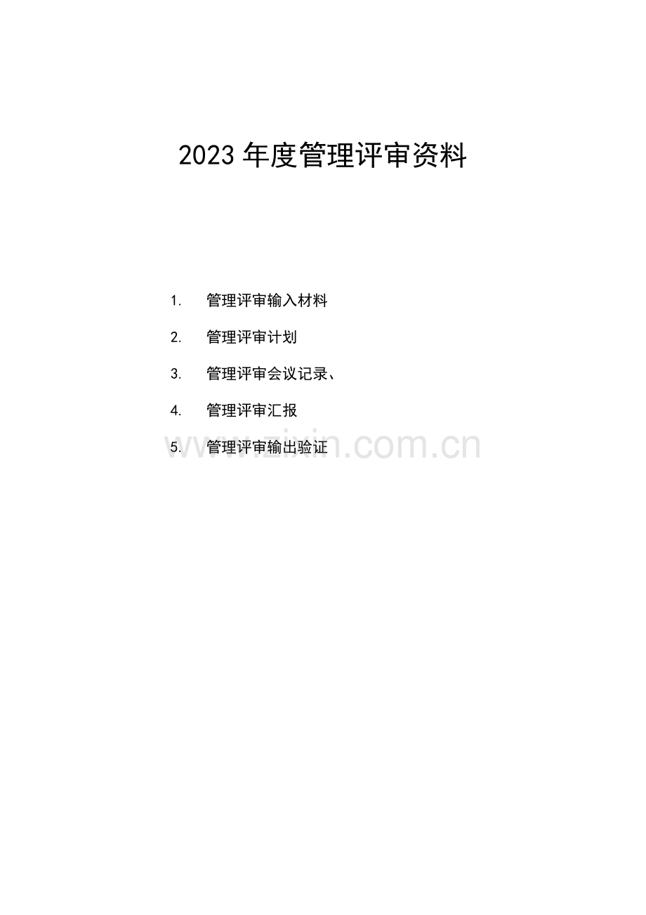 2023年全套管理评审材料范本.doc_第1页