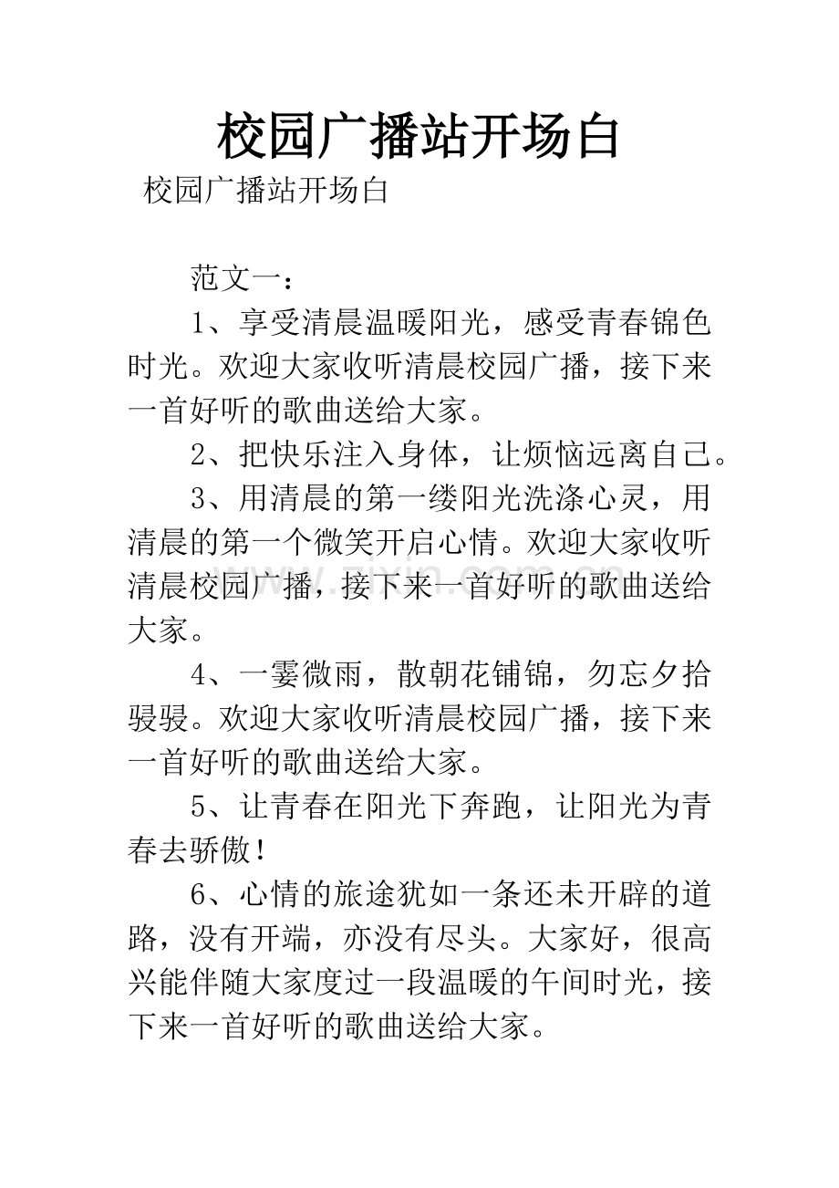校园广播站开场白.docx_第1页