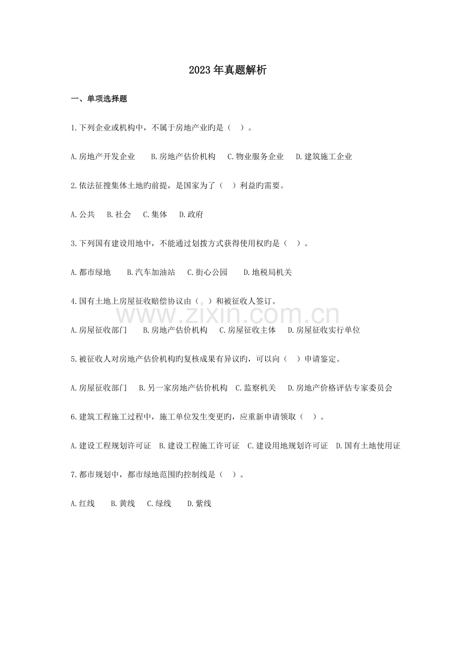 2023年房地产估价师考试房地产基本制度与政策真题及答案.doc_第1页