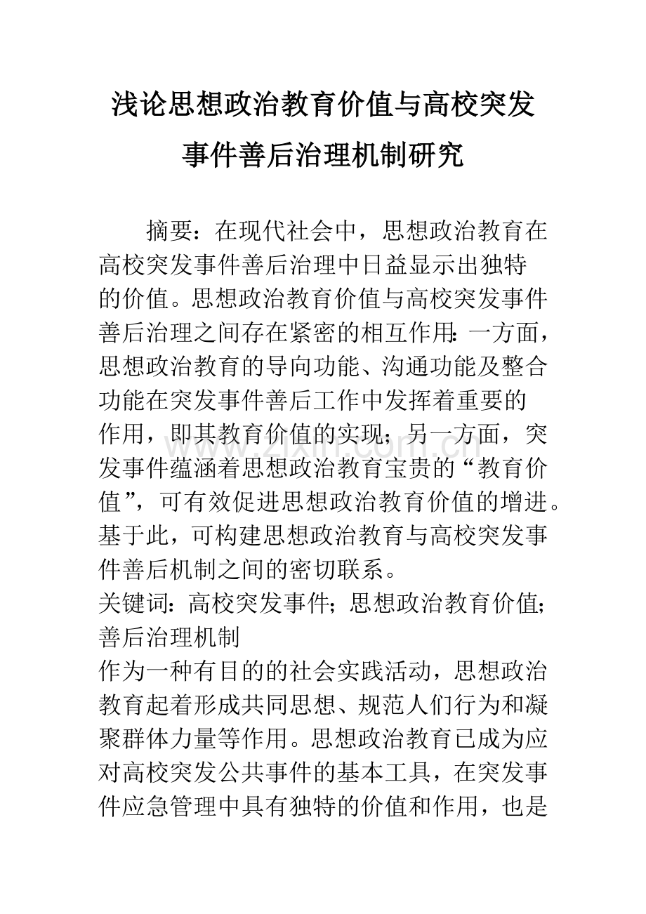 浅论思想政治教育价值与高校突发事件善后治理机制研究.docx_第1页