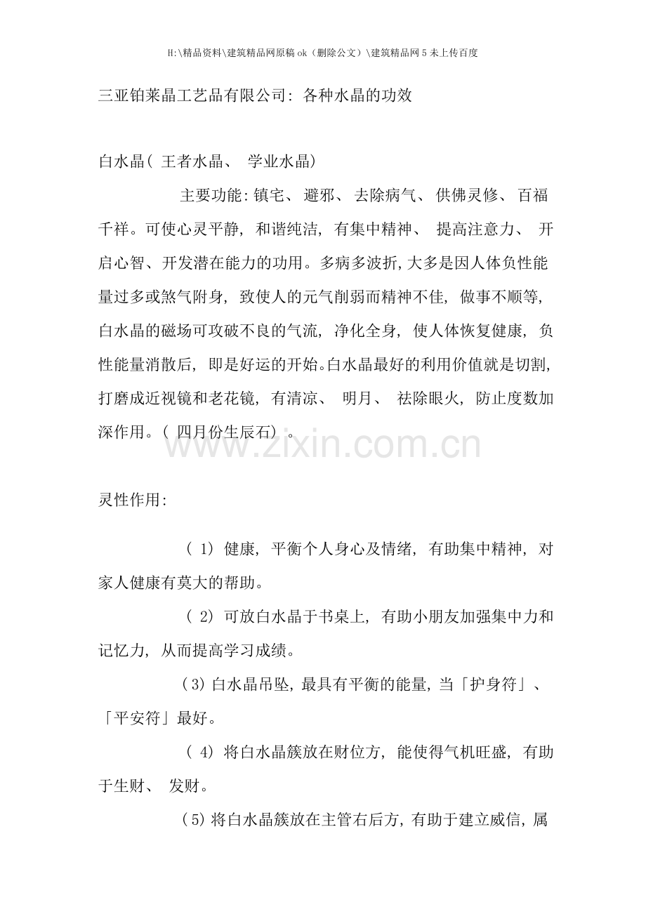 三亚铂莱晶工艺品有限公司各种水晶的功效.doc_第1页