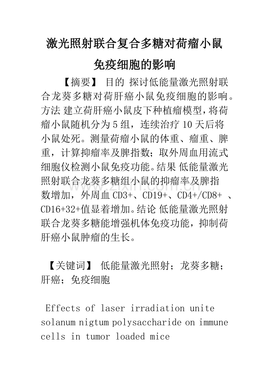 激光照射联合复合多糖对荷瘤小鼠免疫细胞的影响.docx_第1页