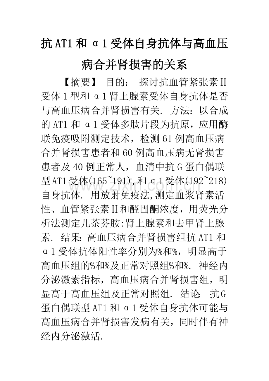 抗AT1和α1受体自身抗体与高血压病合并肾损害的关系.docx_第1页