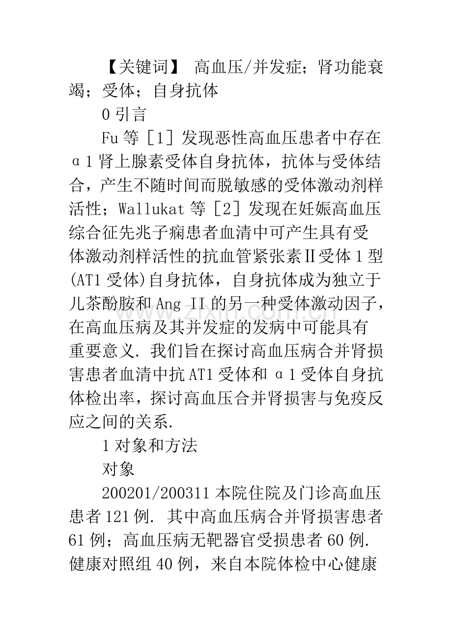 抗AT1和α1受体自身抗体与高血压病合并肾损害的关系.docx_第2页