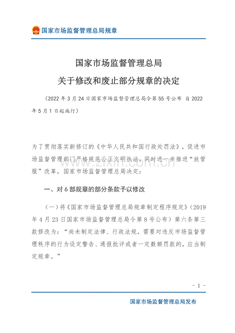 国家市场监督管理总局关于修改和废止部分规章的决定2022年.pdf_第1页
