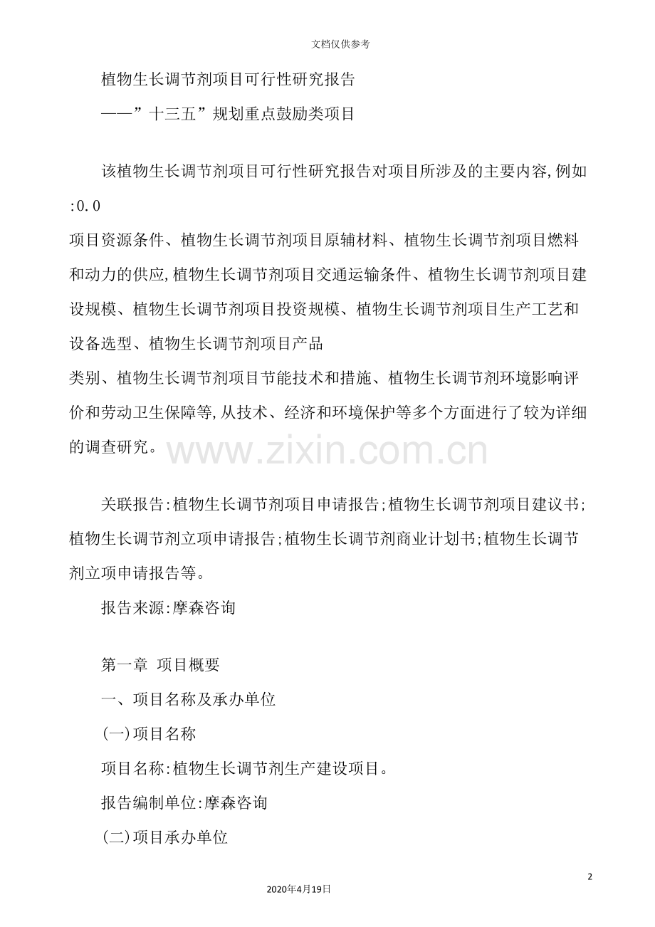 植物生长调节剂项目可行性研究报告.doc_第2页
