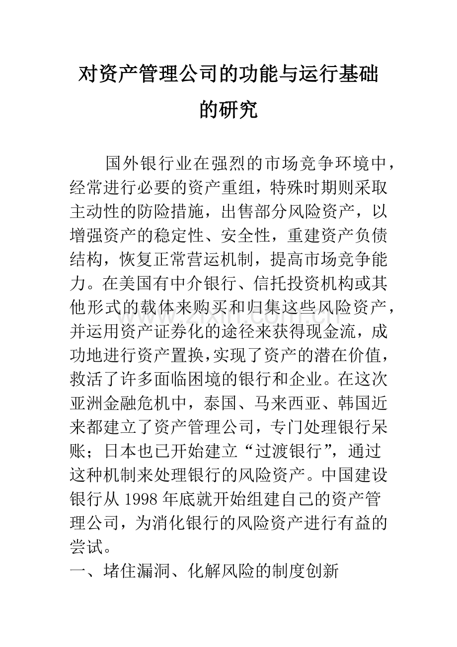 对资产管理公司的功能与运行基础的研究.docx_第1页