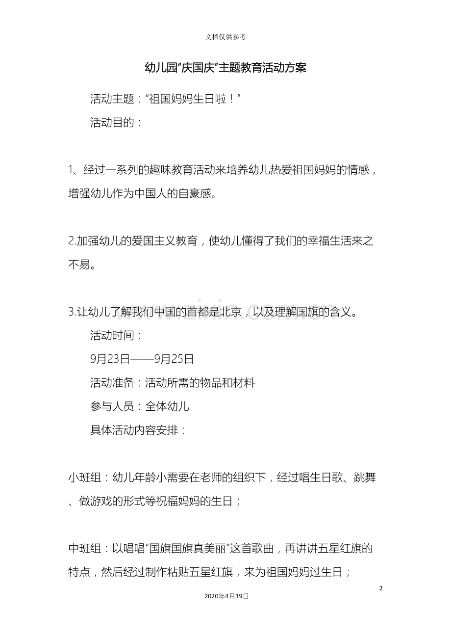 幼儿园庆国庆主题教育活动方案.docx_第2页