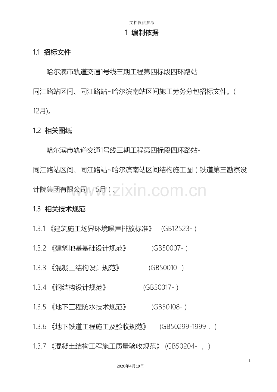 暗挖工程施工方案模板.doc_第2页