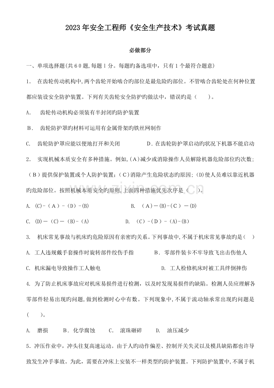 2023年安全工程师安全生产技术考试真题文字版.doc_第1页