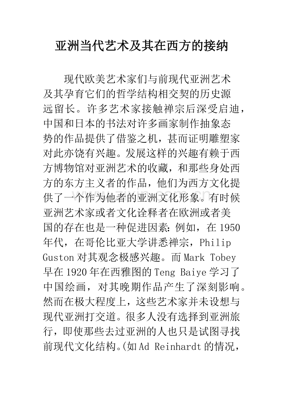 亚洲当代艺术及其在西方的接纳.docx_第1页