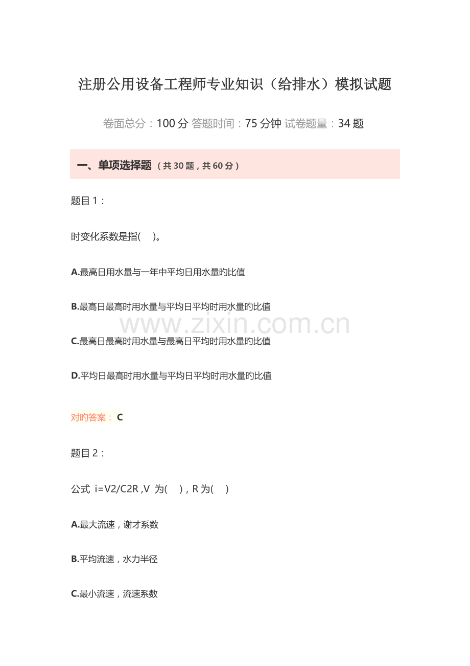 2023年注册公用设备工程师专业知识给排水模拟试题.docx_第1页
