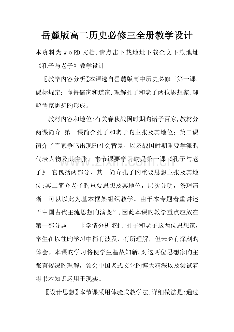 2023年岳麓版高二历史必修三全册教学设计.docx_第1页