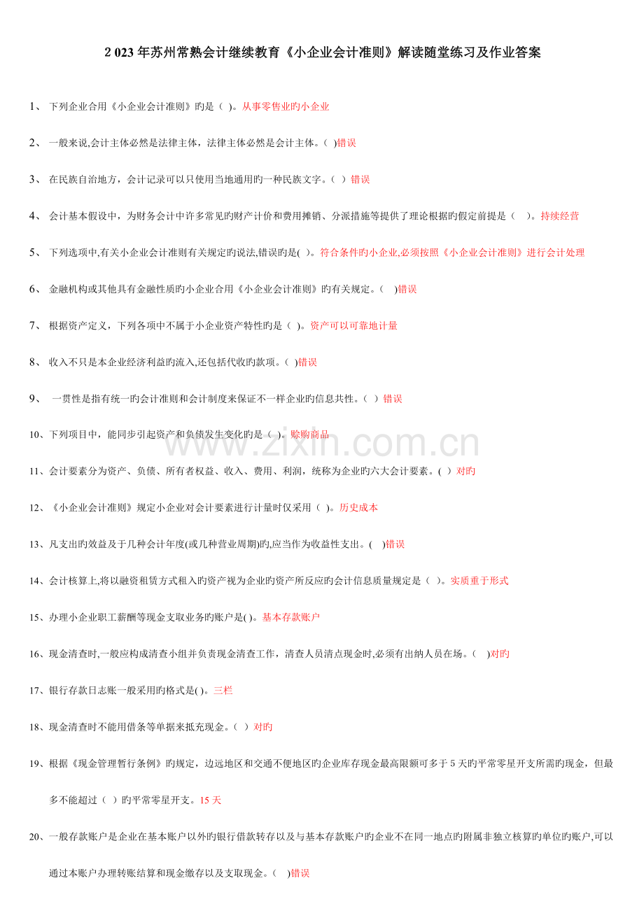 2023年会计继续教育小企业会计准则解读随堂练习及作业答案.doc_第1页