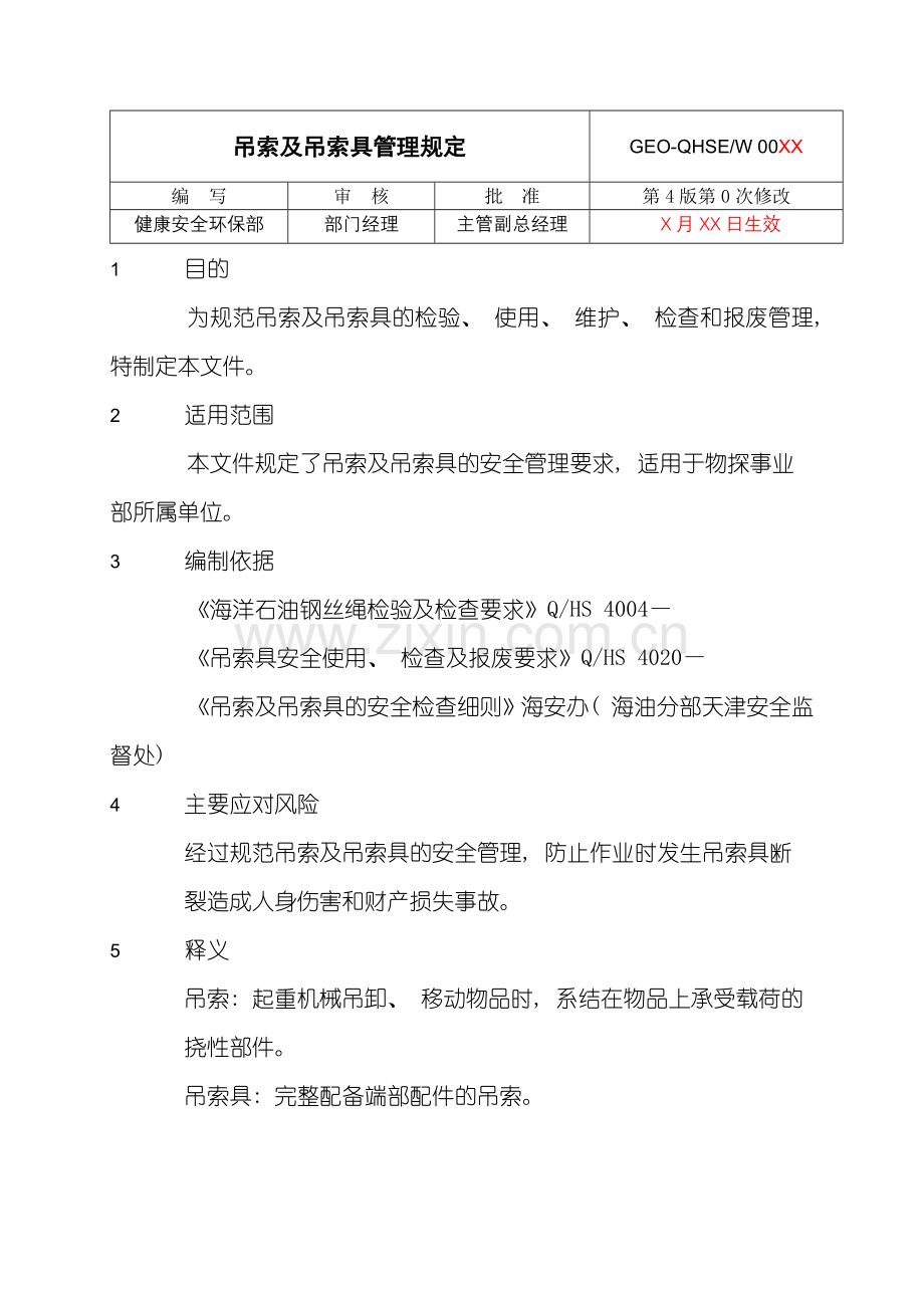 吊索具管理规定样本.doc_第1页