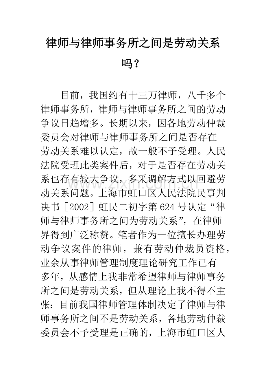律师与律师事务所之间是劳动关系吗？.docx_第1页