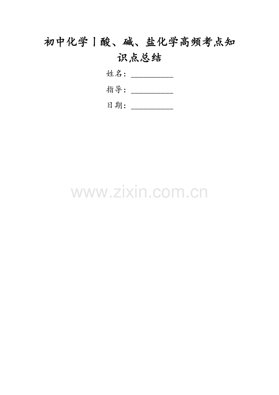 2023年初中化学丨酸碱盐化学高频考点知识点总结.doc_第1页