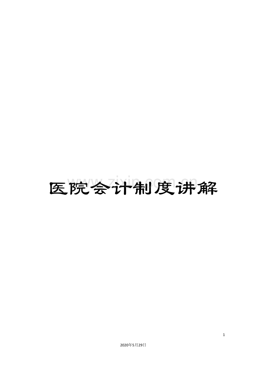 医院会计制度讲解.doc_第1页