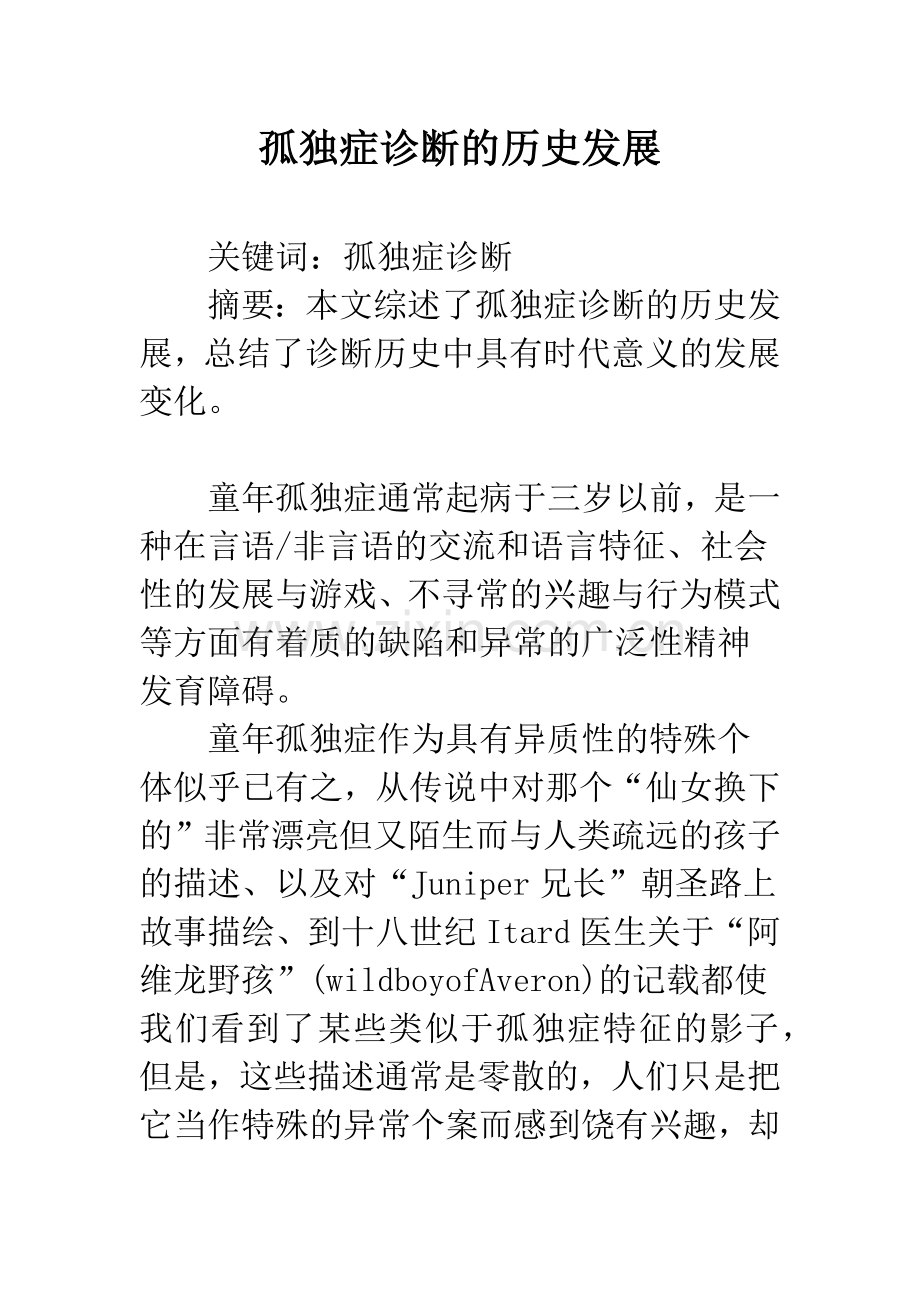 孤独症诊断的历史发展.docx_第1页