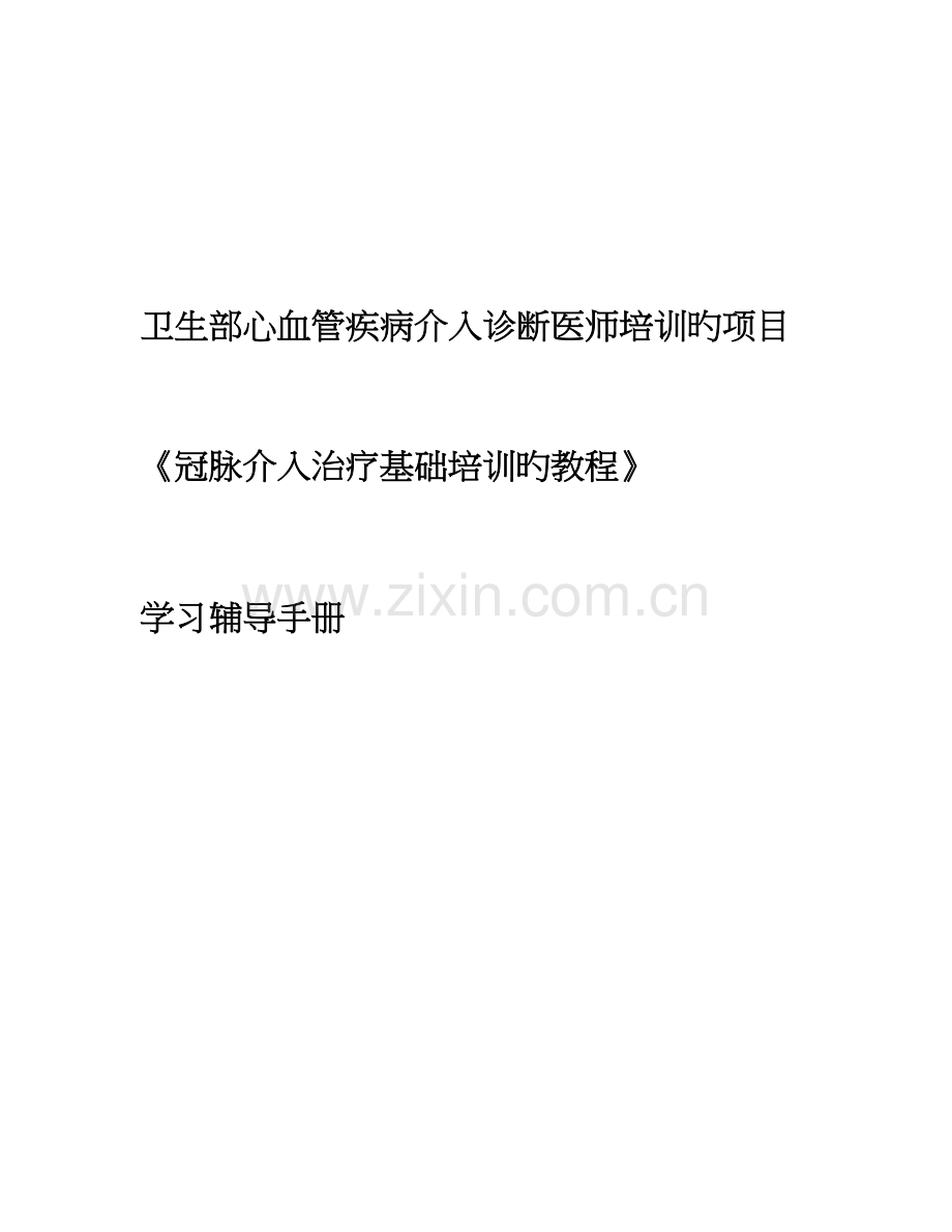 冠心病培训手册基础教程.doc_第1页
