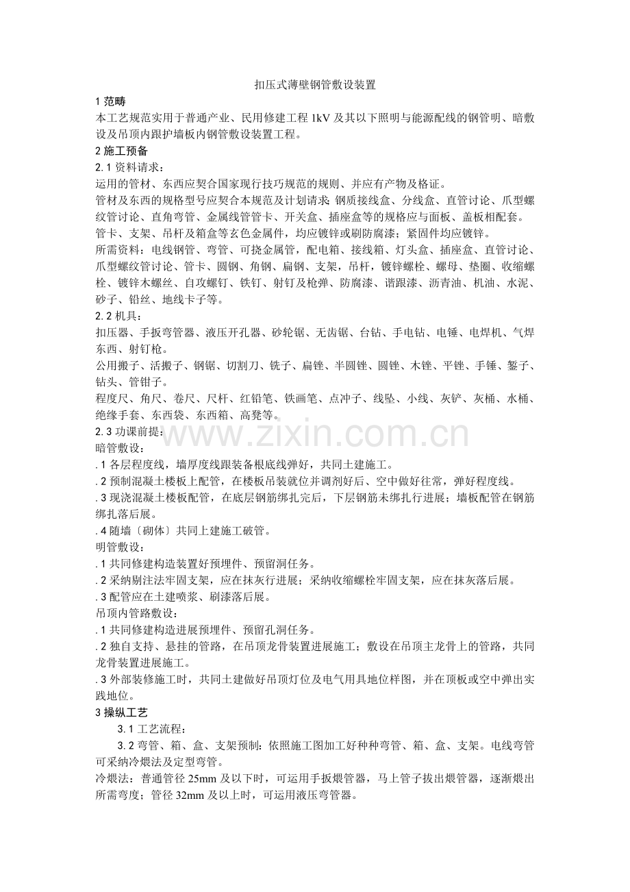 006扣压式薄壁钢管敷设安装.doc_第1页