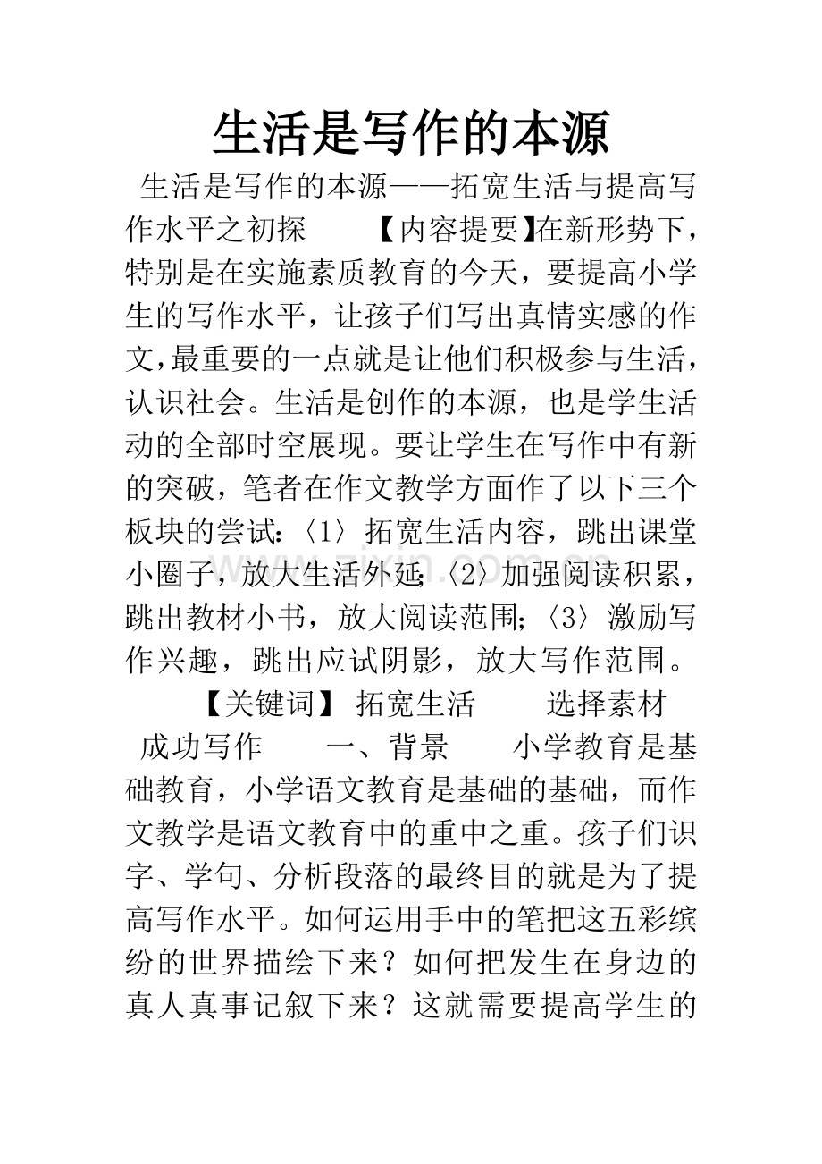 生活是写作的本源.docx_第1页