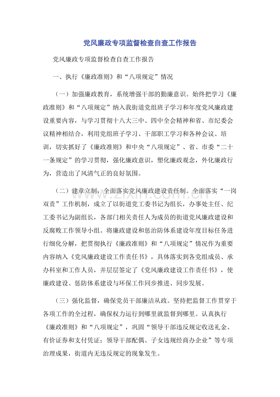 党风廉政专项监督检查自查工作报告.docx_第1页
