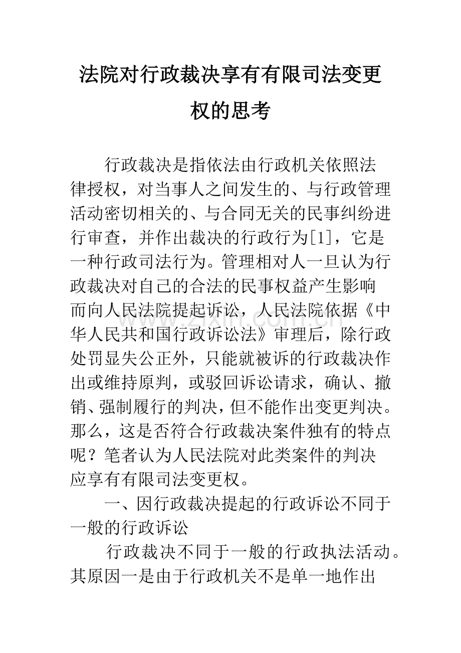 法院对行政裁决享有有限司法变更权的思考.docx_第1页