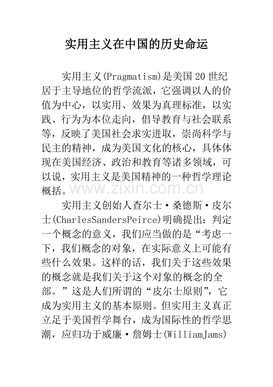 实用主义在中国的历史命运.docx_第1页