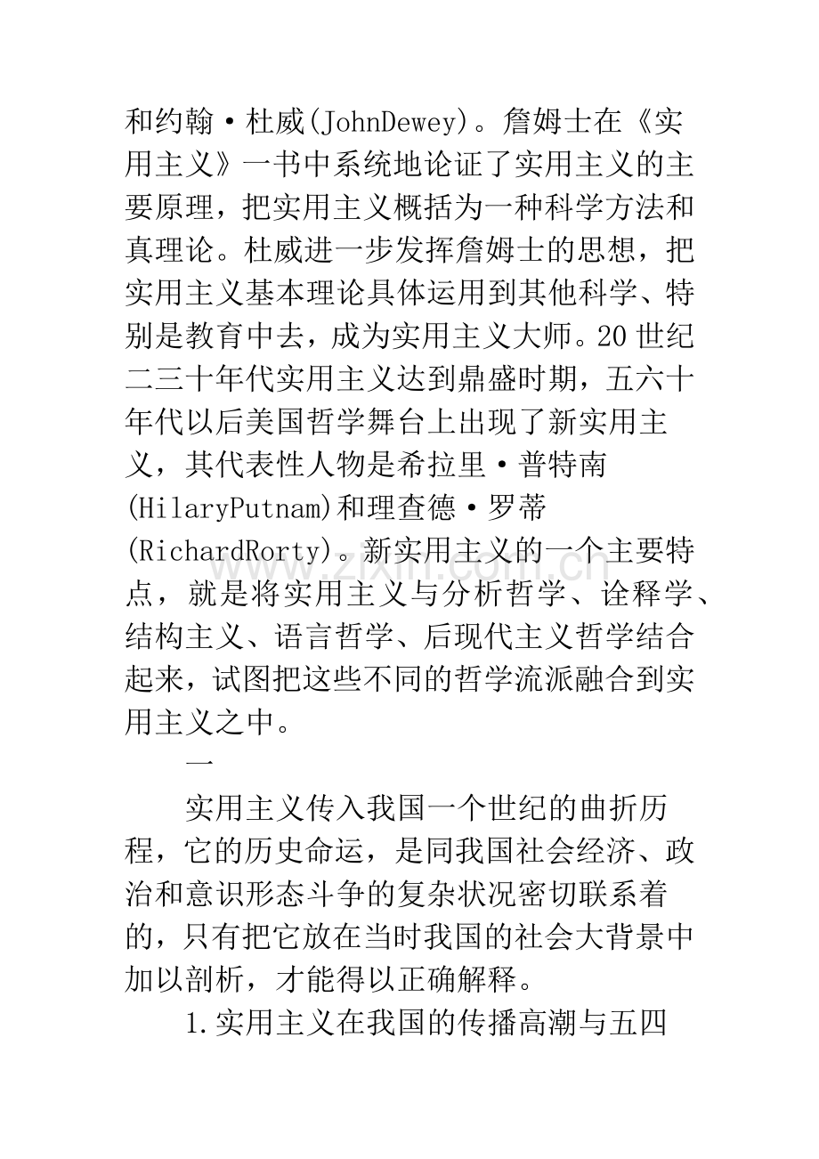 实用主义在中国的历史命运.docx_第2页