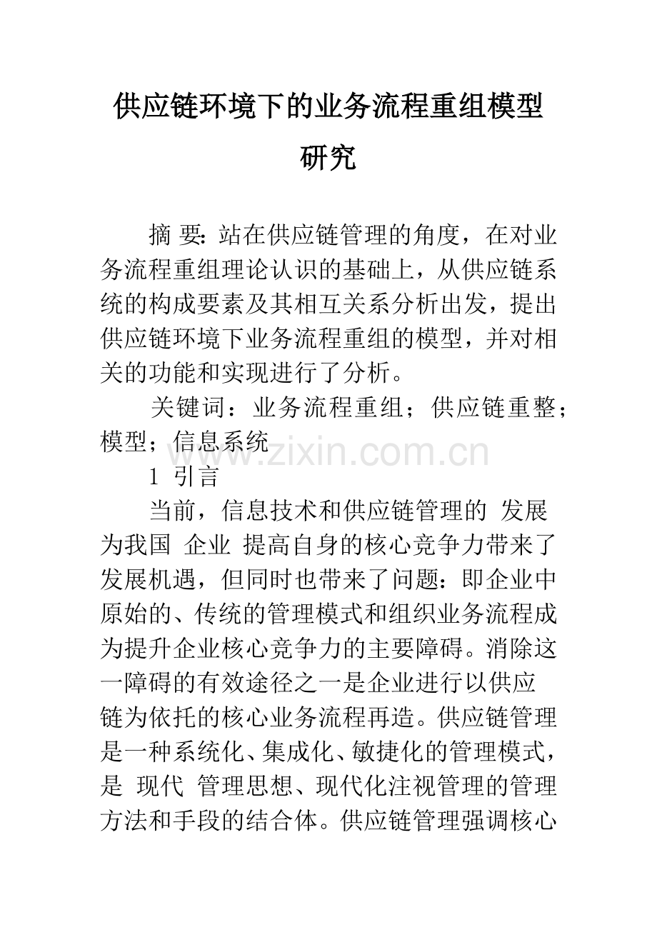 供应链环境下的业务流程重组模型研究-1.docx_第1页