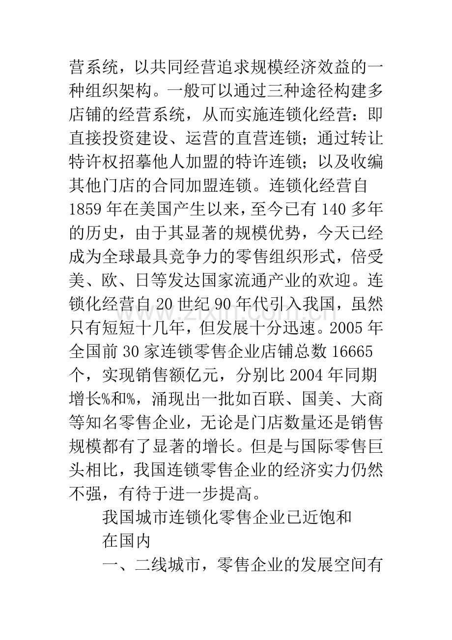 农村连锁零售企业转型.docx_第2页