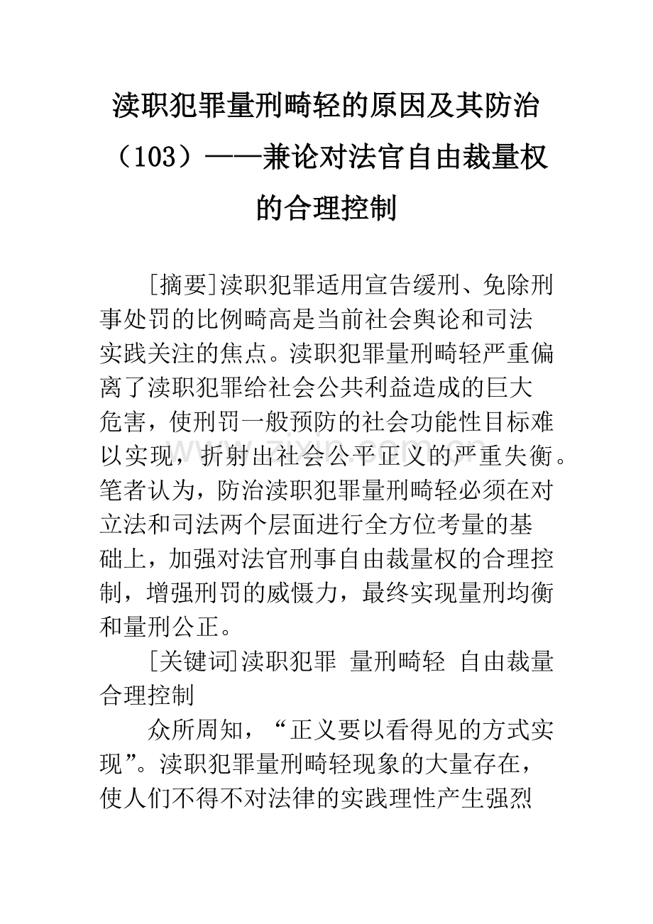 渎职犯罪量刑畸轻的原因及其防治(103)——兼论对法官自由裁量权的合理控制.docx_第1页