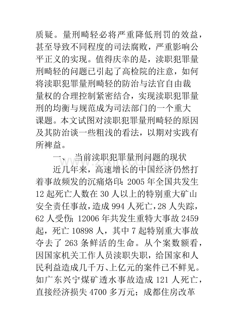 渎职犯罪量刑畸轻的原因及其防治(103)——兼论对法官自由裁量权的合理控制.docx_第2页