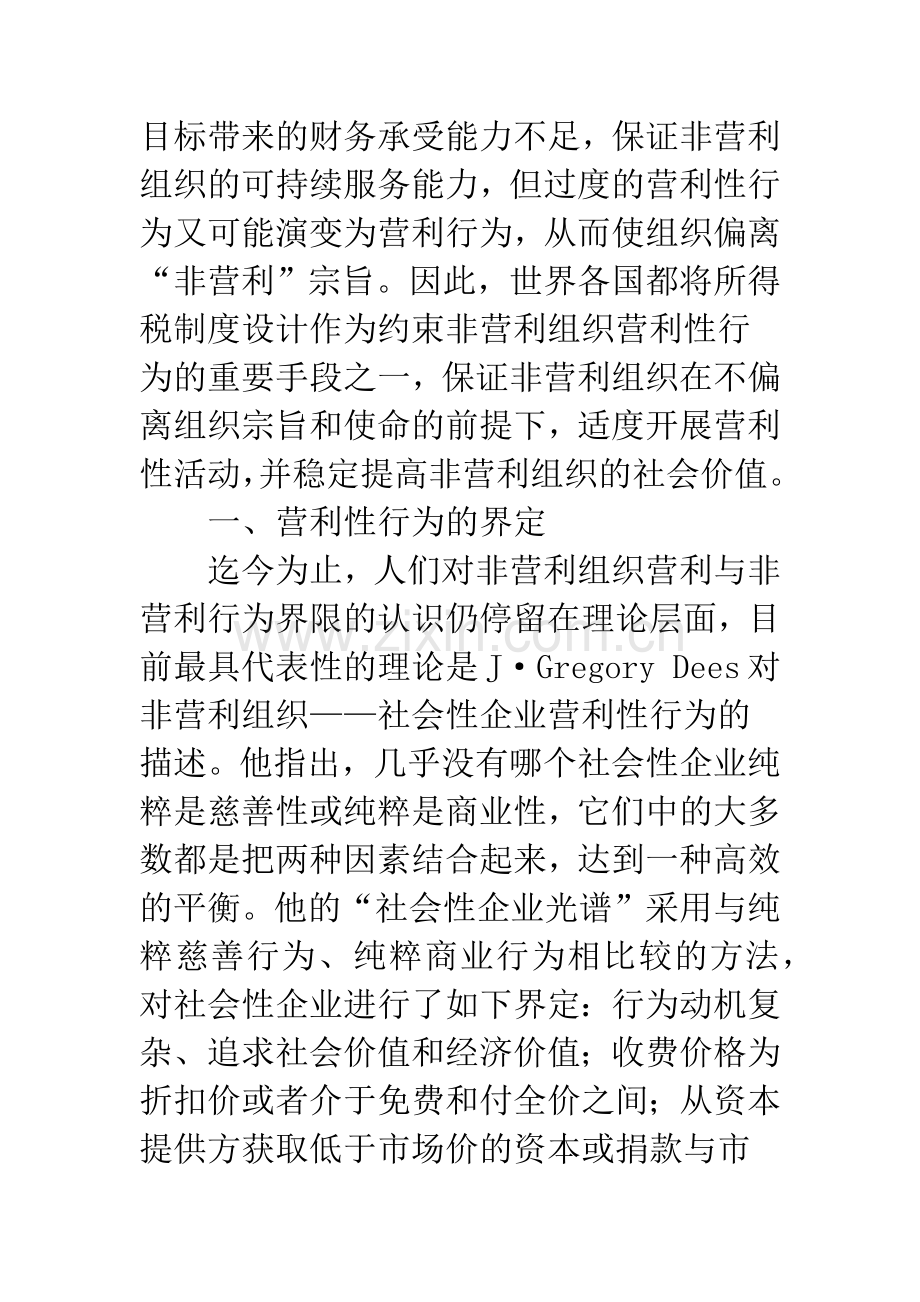 浅谈营利性行为界定与完善非营利组织所得税制标准.docx_第2页