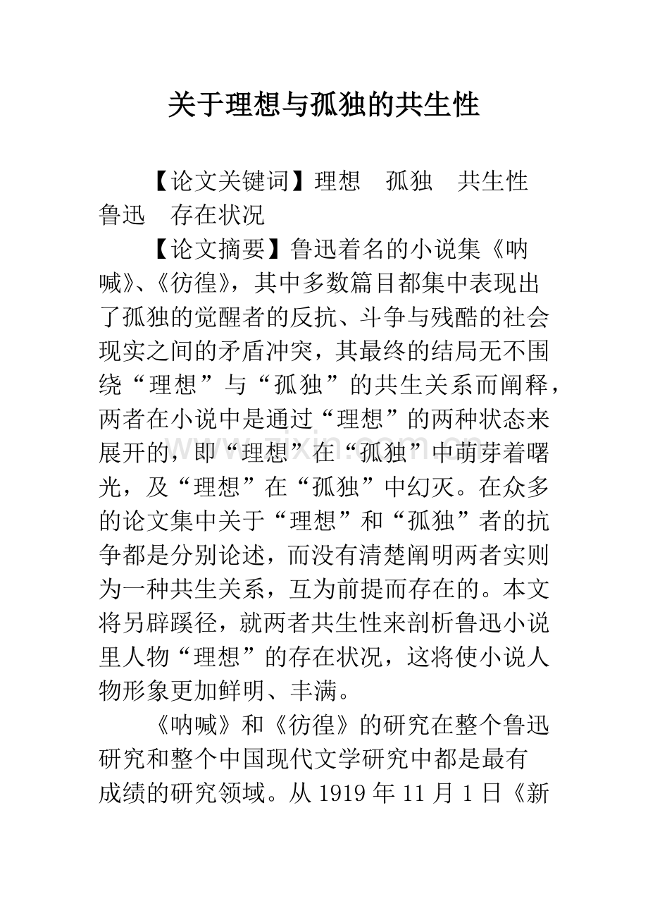 关于理想与孤独的共生性.docx_第1页