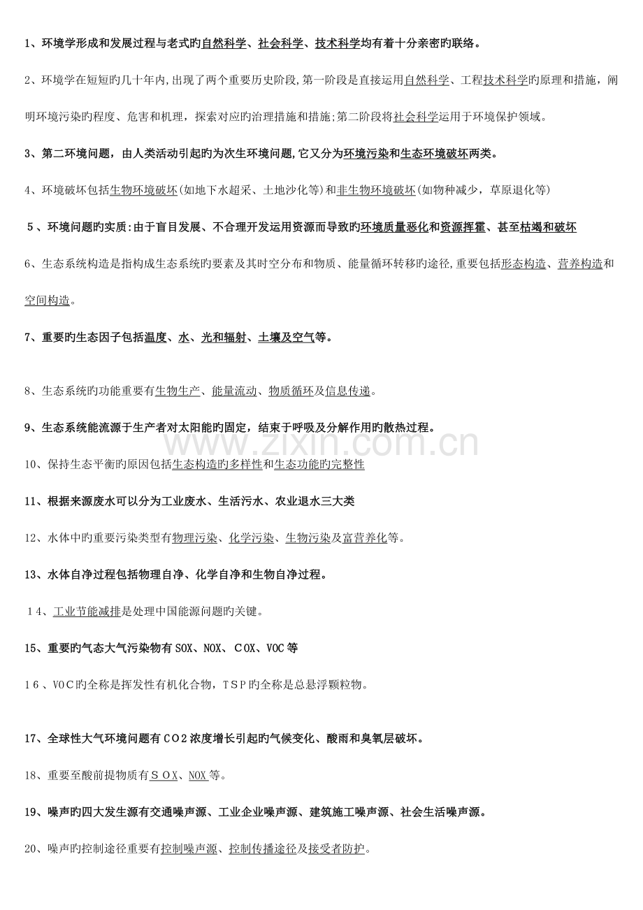 2023年环境学概论知识点.doc_第1页