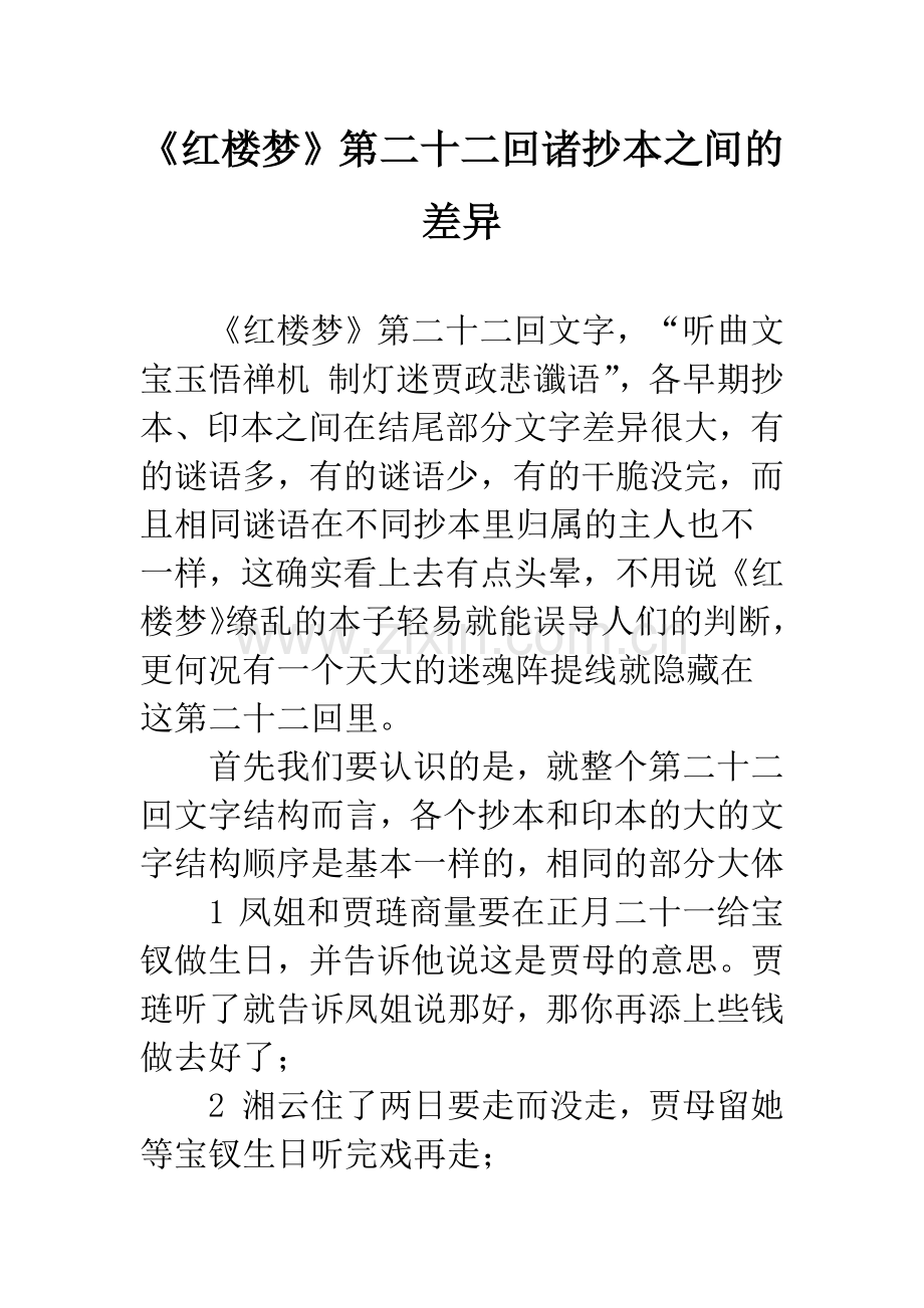 《红楼梦》第二十二回诸抄本之间的差异.docx_第1页