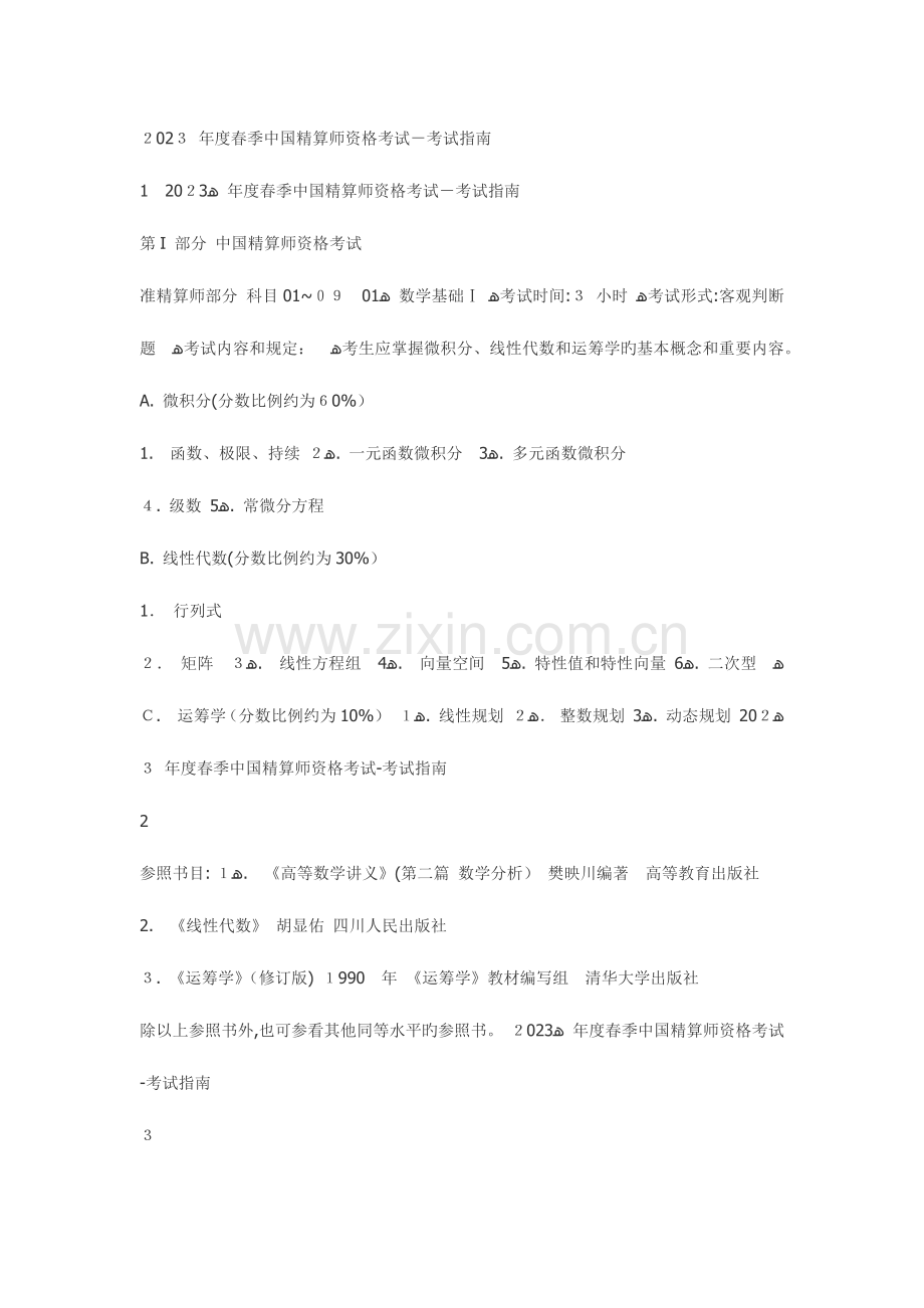 2023年年度春季中国精算师资格考试.docx_第1页