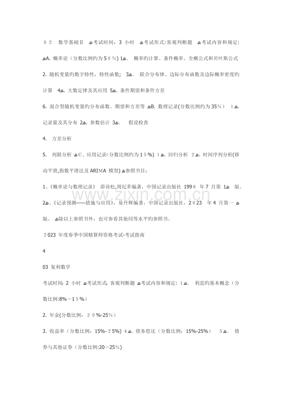 2023年年度春季中国精算师资格考试.docx_第2页