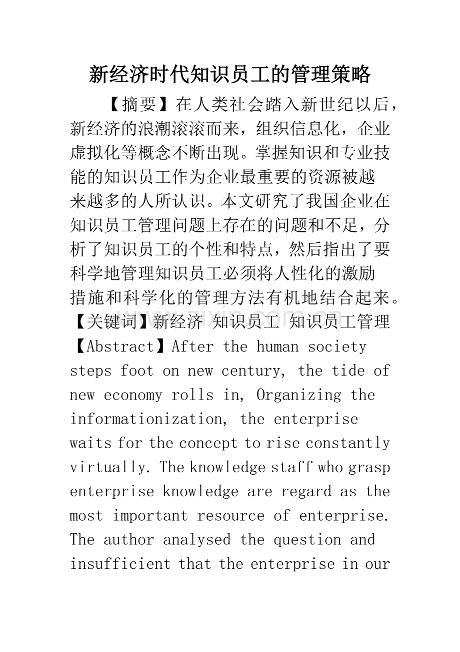 新经济时代知识员工的管理策略.docx_第1页