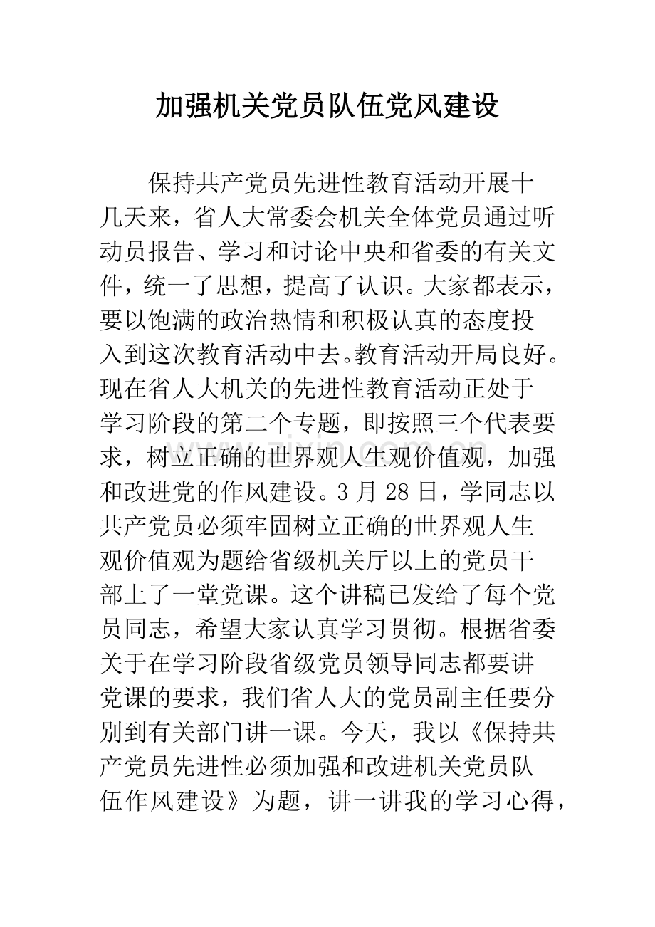 加强机关党员队伍党风建设.docx_第1页