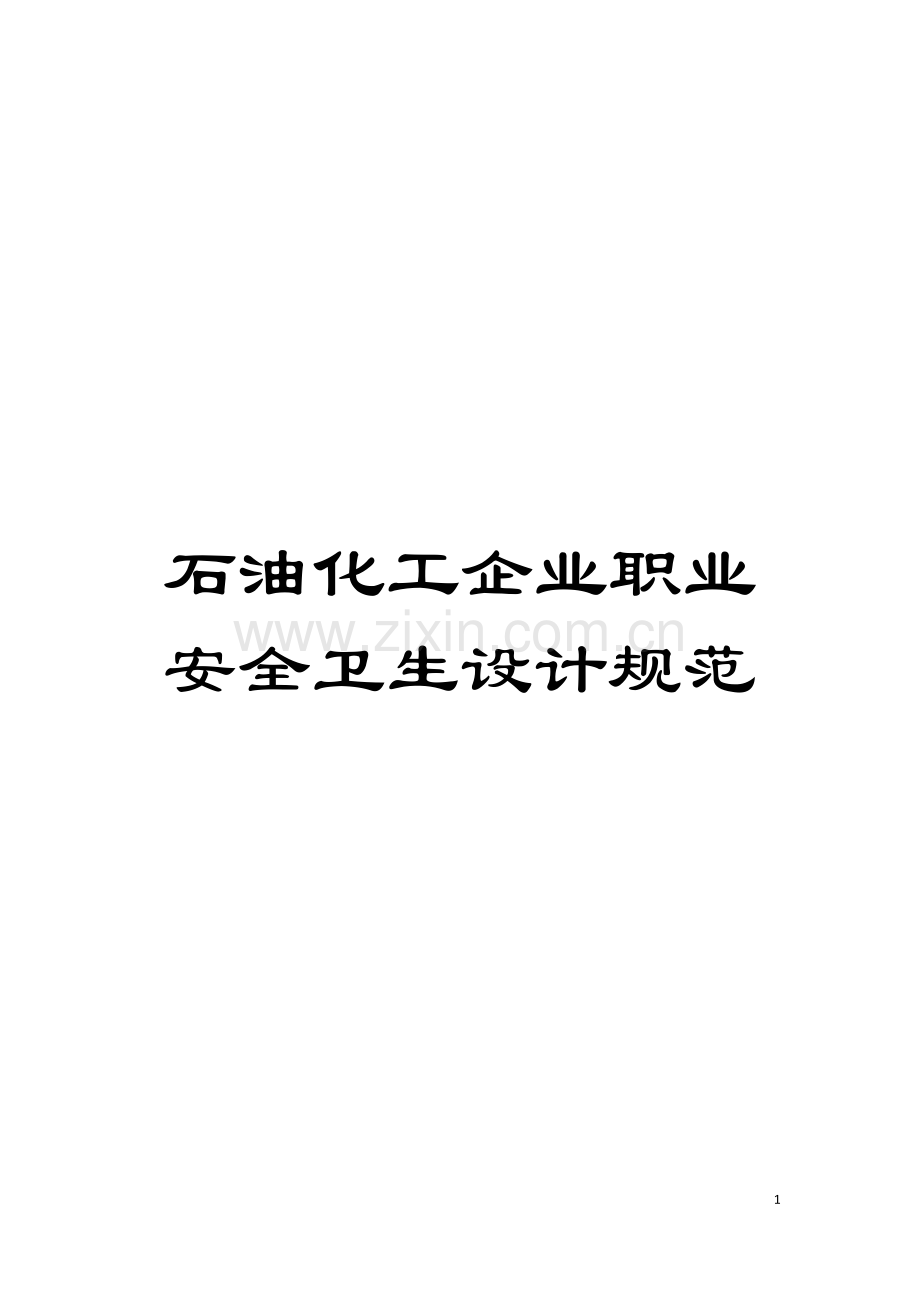 石油化工企业职业安全卫生设计规范模板.doc_第1页