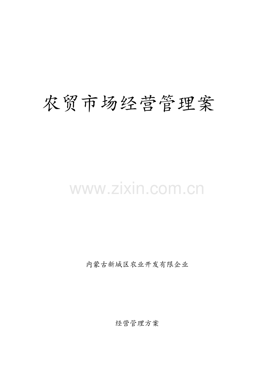 农贸市场经营管理综合方案.doc_第1页