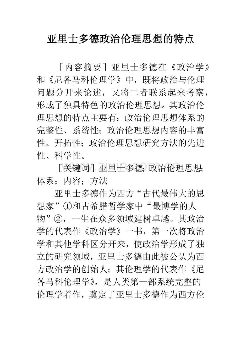 亚里士多德政治伦理思想的特点.docx_第1页