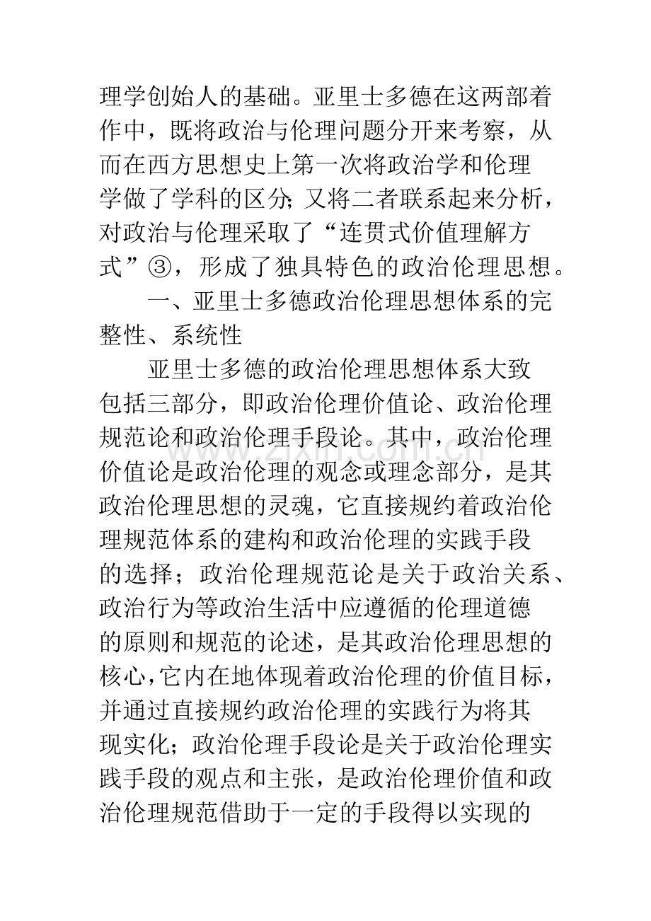 亚里士多德政治伦理思想的特点.docx_第2页
