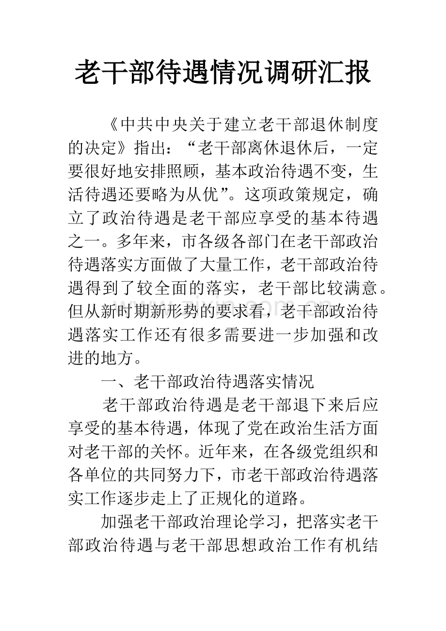 老干部待遇情况调研汇报.docx_第1页