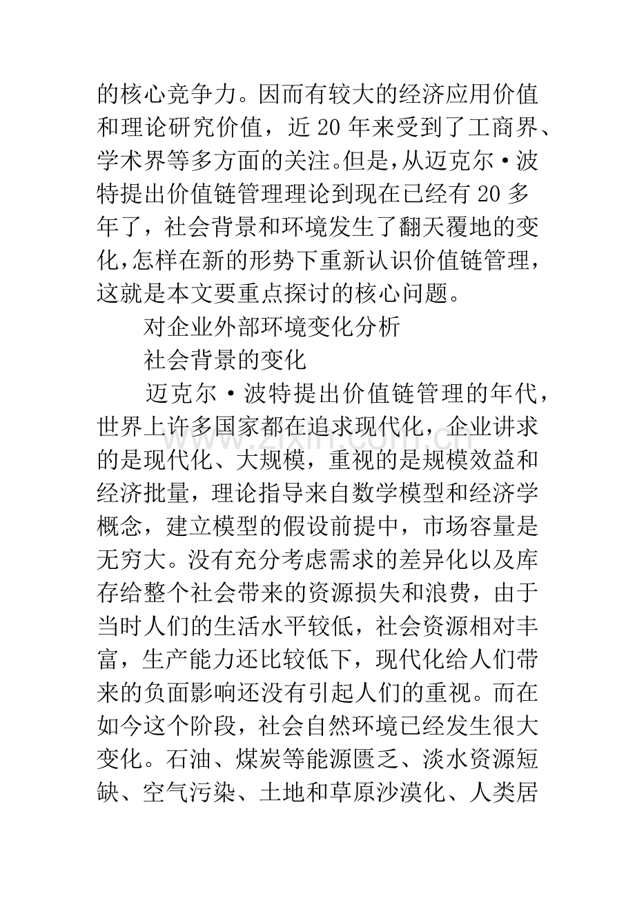 企业价值链应用环境的变化及改进对策.docx_第2页