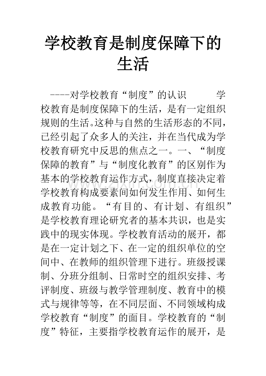 学校教育是制度保障下的生活-1.docx_第1页